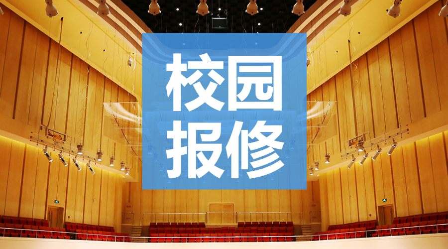 来吧，展示！西安音乐学院的“雷竞技app下载苹果报修”优秀作业
