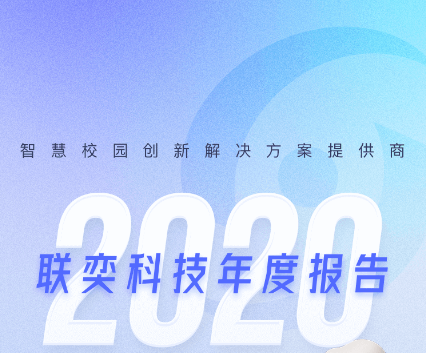 一起开启属于联奕科技的2020年度报告