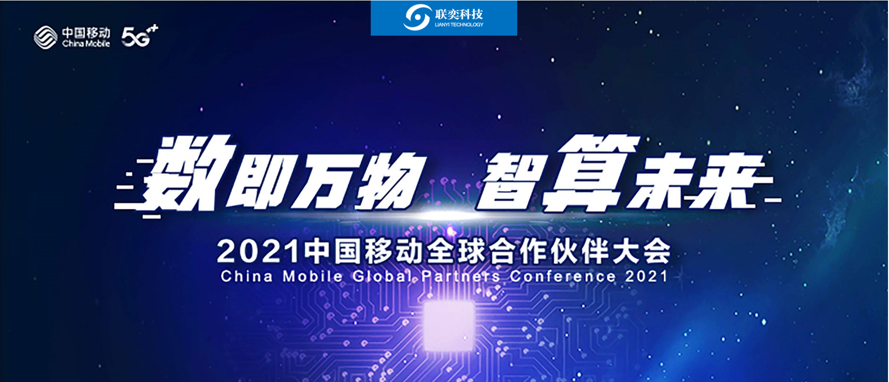 位列中移“亲戚圈”，雷竞技app手机版科技亮相2021中国移动全球合作伙伴大会