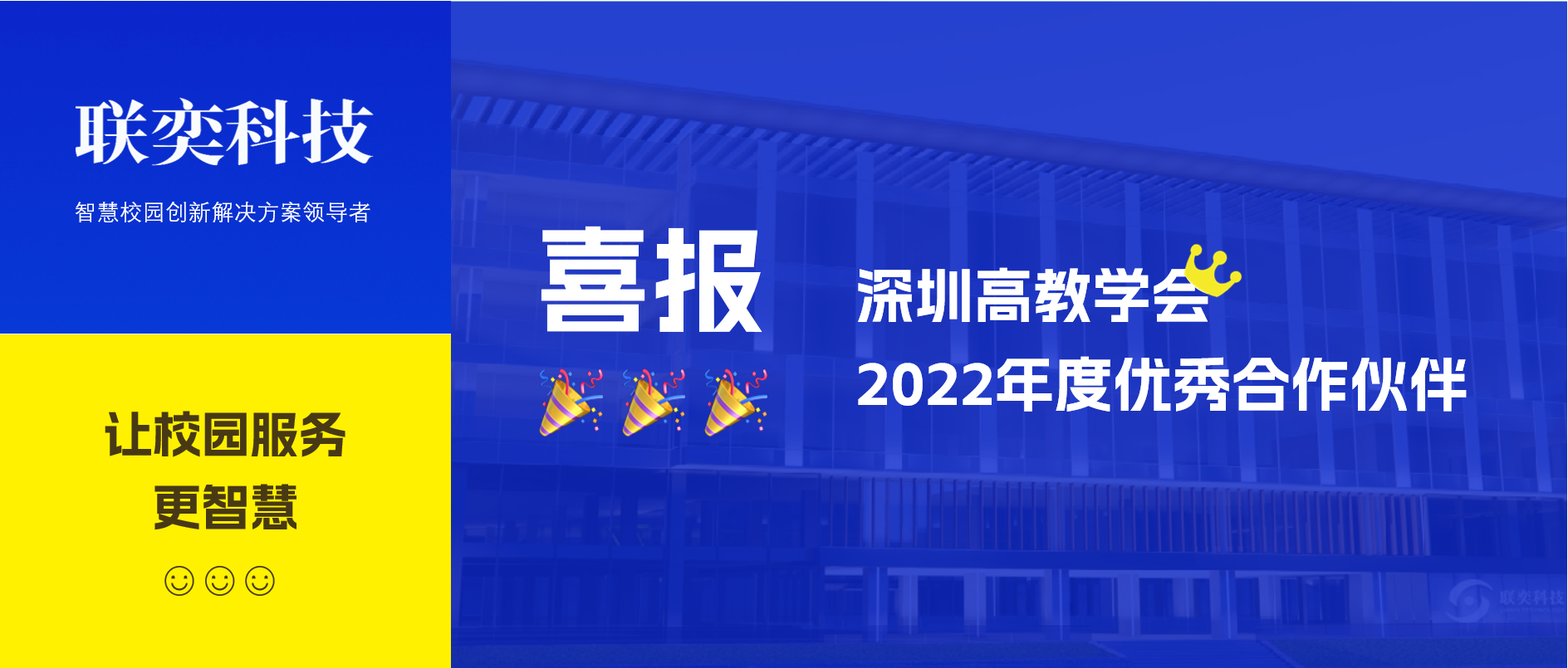 喜报 | 联奕科技获评深圳高教学会2022年度优秀合作伙伴
