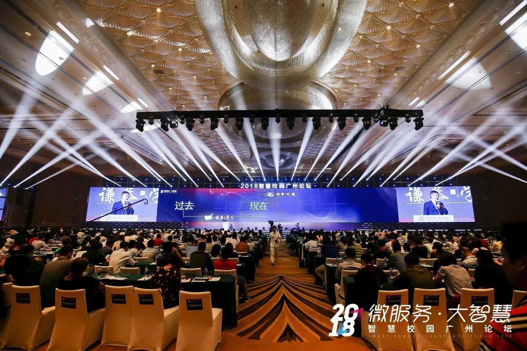 2018智慧校园广州论坛成功召开，科技引领教育未来