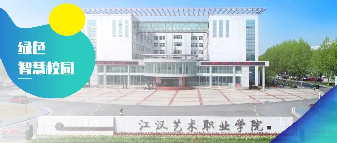 “江汉艺术职业学院绿色智慧校园”入选2022年全国教育新基建典型案例
